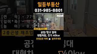 김포공장임대 김포창고임대 통진읍, 2종근생 제조업소, 건물77평, 대형차량 진출입, 계약전력 40kw #창고임대 #공장임대 #김포부동산 #일등부동산 #shorts