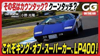 ランボルギーニ カウンタック LP400：これぞキング・オブ・スーパーカー！ CG副編集長の小野光陽がレビューします