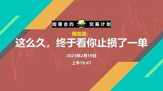 网友说：这么久，终于看到你止损一单了#以太坊 #比特币 #比特幣