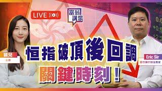 恒指破頂後回調，三月已經見頂？美股大跌，留意支持位！【LIVE 富翁講場】2025/3/12  #Ericsir #期指 #港股