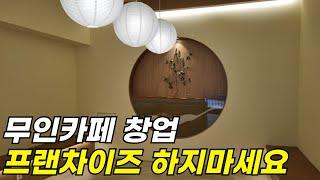 메일빈m400으로 인테리어까지 13평 무인카페 상세 창업비용 공개합니다!!