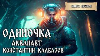 ОДИНОЧКА | КНИГА ПЕРВАЯ | АКВАНАВТ | ФАНТАСТЧЕСКИЕ МИРЫ КОНСТАНТИНА КАЛБАЗОВА