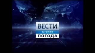 Новая заставка  "Вести - Югория Погода"  с 27.09.2019г.по 23.12.2019г. (Реконструкция)