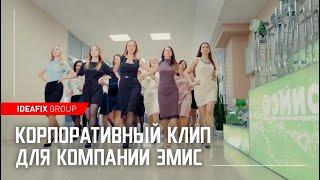 Корпоративный клип для компании ЭМИС | Музыкальное видео