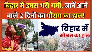 Bihar Weather Update: 12 सितंबर से बिहार में बारिश की संभावना, Mausam में होगा बदलाव! #local18