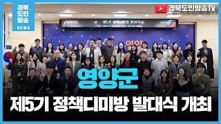 영양군,제5기 정책디미방 발대식 개최 경북도민방송TV