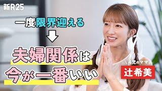 「20代の記憶が全くない」4児の母・辻󠄀希美さんに“育児と美容の両立”を聞いたら、ママの大変さが浮き彫りになった