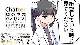 【要約】Chatter(チャッター): 「頭の中のひとりごと」をコントロールし、最良の行動を導くための26の方法【イーサン・クロス】