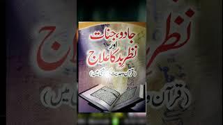 جادو جنات اور نظر بد کا علاج )(شیخ محمد اقبال سلفی )