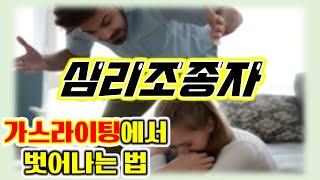 심리조종 당하고 있는걸까? 심리조종자 특징, 가스라이팅 대처법,  정신적 학대 원인과 해결법