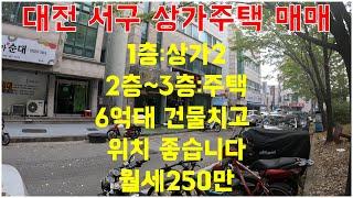 (대전상가주택매매)1층:상가2/2층~3층:주택,6억대 건물치고 위치 좋습니다,월세:250만,매매가:6억7000만