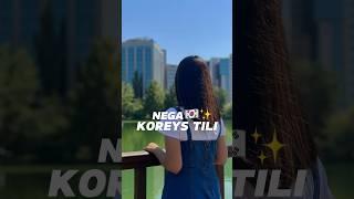 Nega Koreys tilini o’rganishingiz kerak?#koreystili #korea #koreanvlog