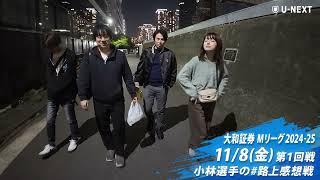 【2024/11/08】#路上感想戦 第1戦：小林選手