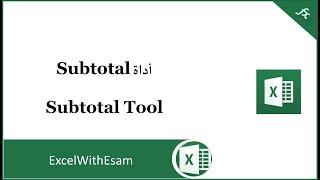 أداة Subtotal في الإكسل