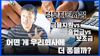 정부지원사업[금융지원vs출연금vs보조금] 어떤 게 우리회사에 더 좋을까?vrew