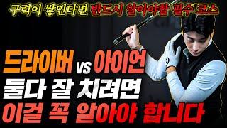 드라이버 잘 되는 날, 아이언이 안 되고… 왜 이런 걸까요? (해결법 공개)