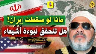 ماذا لو سقطت إيران؟ هل تتحقق نبوءة أشعياء القديمة؟|| الشيخ عبد الحميد كشك