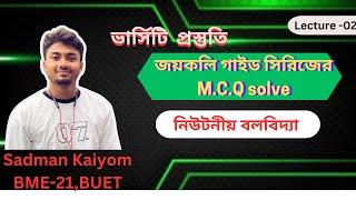 নিউটনীয় বলবিদ্যা (L-2)। Versity admission Physics M.C.Q solve (joykoli solve with hand calculation)
