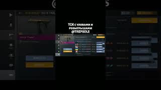 Жду тебя в тг) #standoff2 #уловы #трейдер #со2 #аптрейдер #санятрейдер
