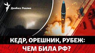 Удар по Днепру: что известно о «новейшей» ракете Путина? Запад промолчит? | Радио Донбасс Реалии