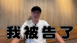 我竟然被告了！北上的一天【Bobo TV】