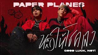 ขอให้โชคเลว (Good luck, Not!) - Paper Planes「Official MV」