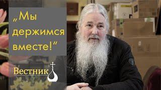 "Мы держимся вместе!" - Война в Украине и Русская Зарубежная Церковь в Германии