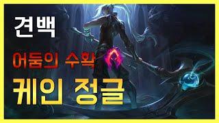 천상계 케인 정글 그림자암살자 Korea Challenger Kayn #30