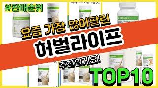 허벌라이프 추천 판매순위 Top10 || 가격 평점 후기 비교