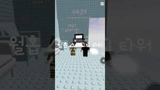 내가 깬 타워들 [쭌쭌님 템플릿] #로블록스 #타워 #shorts