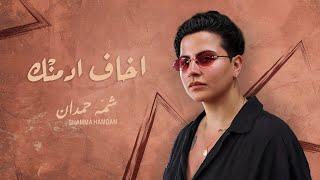 Shamma Hamdan - Akhaf Admank | شمه حمدان - اخاف أدمنك (حصرياً) | 2024