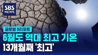 6월도 역대 최고 기온…13개월째 '최고' / SBS / #D리포트