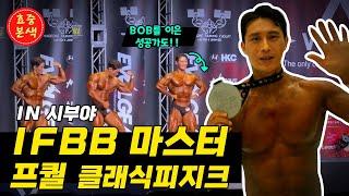 IFBB 마스터프퀄 도전기(일본)