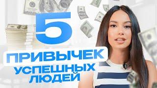 Как добиться успеха? Внедри эти 5 привычек в свою жизнь!