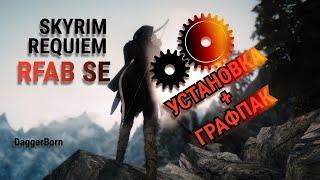 Skyrim Requem RFAB SE установка и настройка с графпаком Sheriff Overhaul