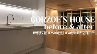 확장포함 2500만원 30평 아파트 가성비 인테리어 before&after