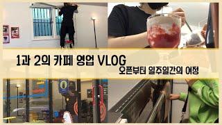  [ cafe vlog ] 오픈부터 마감까지 / 동업 자영업자들의 기록