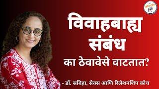 विवाहबाह्य संबंध का घडतात?|ऊहापोह |डॉ. सबिहा |screentimewithmukta| @drsabiha.marathi