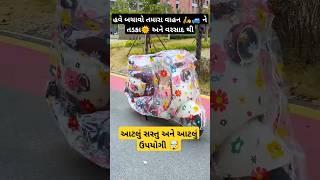 ઉપયોગી બાઈક કવર ~useful bike cover #shortsfeed #shorts #bike #gujarati #gujarat