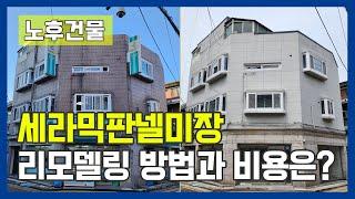 노후건물 리모델링 세라믹판넬미장 가성비높은 공사방법과 비용 공개!  건물리모델링 할때 꼭 참고하세요! #외벽방수 #주택리모델링 #단독주택