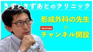 今更だけど、きずときずあとクリニックチャンネル開設について