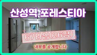 산성역포레스티아 전용67타입(26평) 영상을 준비했습니다.