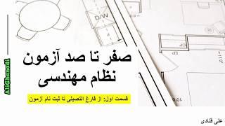 صفر تا صد آزمون نظام مهندسی قسمت 1