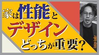 【注文住宅】家には「性能」と「デザイン」どっちが重要？