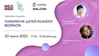 Патология детей разного возраста