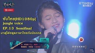 ซับไทย[HD1080p]น้องเกล Gail เพลง《我愛你》ฉันรักคุณ jungle voice  EP.13 Semifinal โค๊ชเสี่ยวจู คุยภาษาไทย