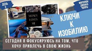 3 День. Разум, материя и Дух. Марафон 21 день: Ключи к Изобилию. Дипак Чопра