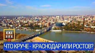 Что круче - Краснодар или Ростов?