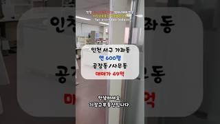 인천 서구 가좌동 공장 매매 소식 #가좌동공장매매 #인천공장매매 #인천화장품공장매매