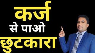 How To Become Debt Free Quickly || 5 Simple steps explained in hindi || Karj Se Kaise Chutkara paye